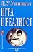 Игра и реалност