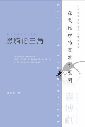 黑貓的三角 (V series #01)