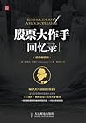 股票大作手回忆录(超值畅销版)