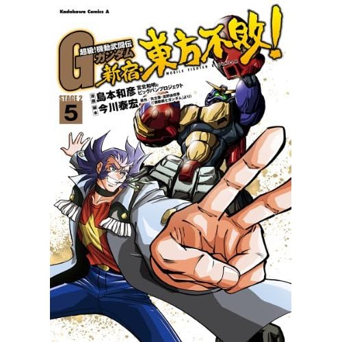超級 機動武闘伝ｇガンダム 新宿 東方不敗 5 超級 機動武闘伝ｇガンダム 新宿 東方不敗 By 島本 和彦