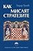 Как мислят стратезите