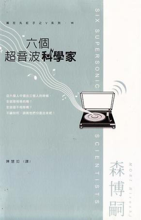六個超音波科學家 (V series #07)