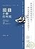 扭曲小屋的利鈍 (V series #08)