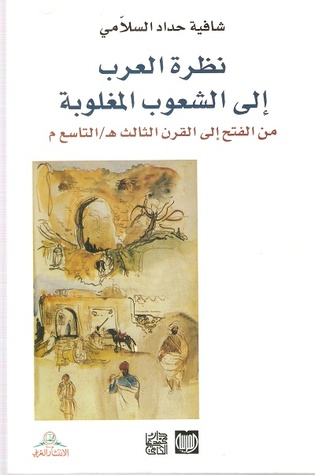 نظرة العرب إلى الشعوب المغلوبة (Paperback)