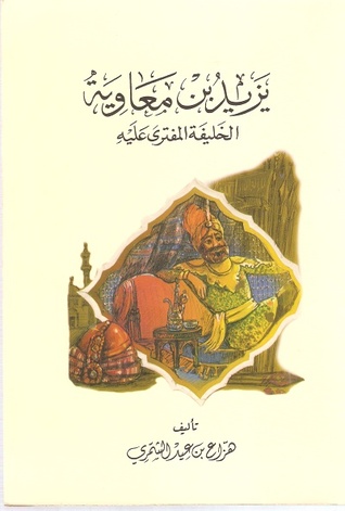 يزيد بن معاوية الخليفة المفترى عليه