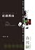 紅綠黑白 (V series #10)