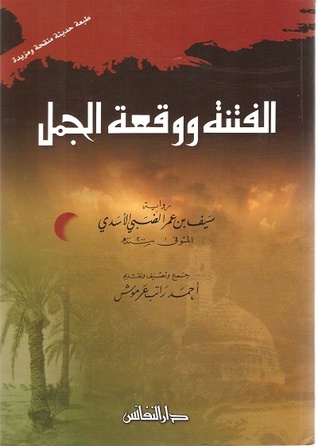 الفتنة ووقعة الجمل