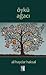 Öykü Ağacı