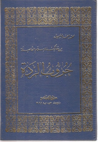 حروب الردة