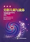 分形几何与流体
