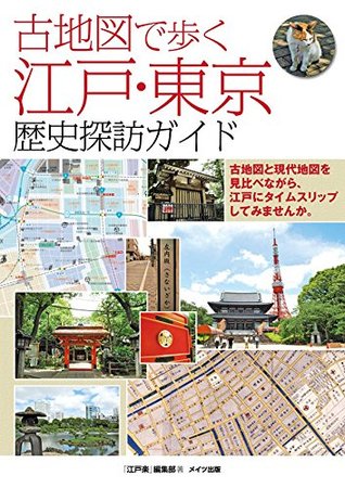 古地図で歩く江戸・東京　歴史探訪ガイド 古地図で歩く　江戸・東京　歴史探訪ガイド (Japanese Edition)