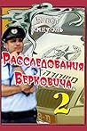 Расследования Берковича-2 (Russian Edition) Расследования Берковича-2 (Russian Edition)