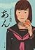 あん by Durian Sukegawa