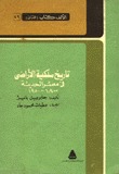 تاريخ ملكية الأرض الزراعية في مصر الحديثة 1800-1950 (Unknown Binding)