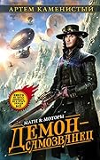 Демон-самозванец