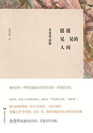 摇摇晃晃的人间 (Paperback)