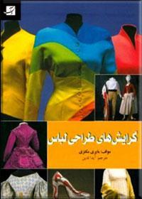 گرایش های طراحی لباس