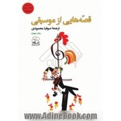 قصه‌هایی از موسیقی