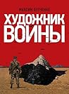 Художник войны