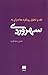 نقد و تحلیل رویکرد معاصران به سهروردی