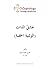 عشقُ الذات (الوثنية الخفية)