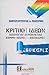 Κριτική ιδεών: Ιδεολογίαι δημοκρατίας, κομμουνισμού, εθνικισμού