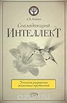 Совладающий интеллект by Алена Либина