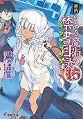 新約 とある魔術の禁書目録 15 [Shin'yaku Toaru Majutsu no Index 15]