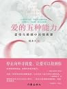 爱的五种能力 爱的五种能力