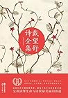 戴望舒诗全集 (Chinese Edition) 戴望舒诗全集 (Chinese Edition)