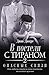 В постели с тираном 2. Опасные связи (Russian Edition)
