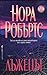 Лъжецът by Nora Roberts Лъжецът by Nora Roberts