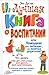 Лучшая книга о воспитании, или Помощник для любящих, но занятых родителей