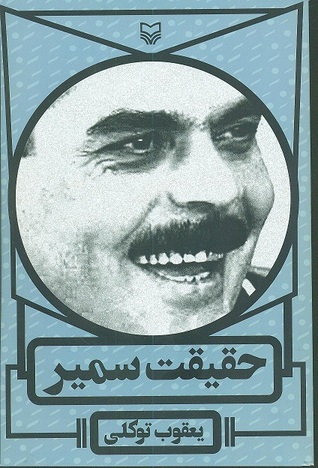 حقیقت سمیر (Paperback)