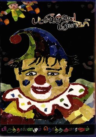 பிருந்தாவனமும் நொந்தகுமாரனும் (ebook)