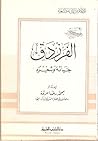 الفرزدق حياته وشعره الفرزدق حياته وشعره