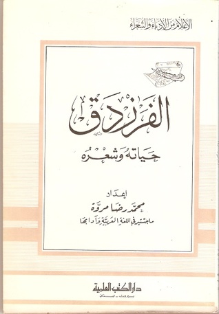 الفرزدق حياته وشعره