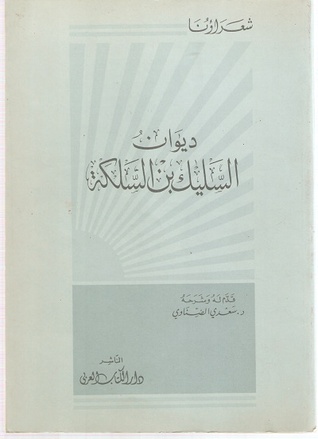 ديوان السليك بن السلكة (Unknown Binding)