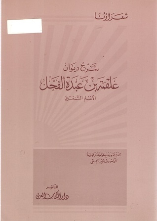 شرح ديوان علقمة بن عبدة الفحل (Unknown Binding)