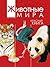 Животные мира. Красная книга. Евразия. Млекопитающие. Птицы (Russian Edition)