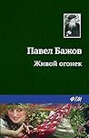 Живой огонек Живой огонек