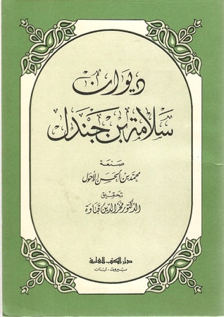 ديوان سلامة بن جندل