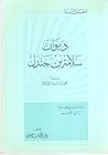 ديوان سلامة بن جندل ديوان سلامة بن جندل
