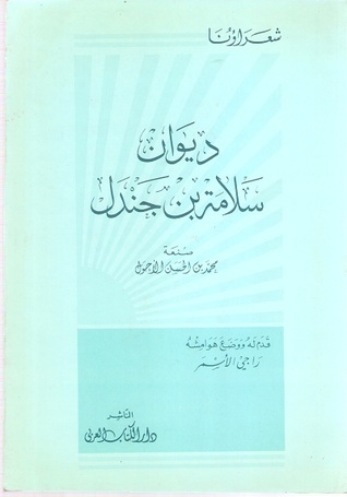 ديوان سلامة بن جندل (Unknown Binding)