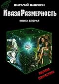 КвазаРазмерность. Книга вторая