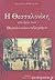 Η Θεσσαλονίκη στο έργο των Θεσσαλονικέων πεζογράφων