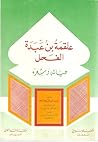 علقمة بن عبدة الفحل حياته وشعره