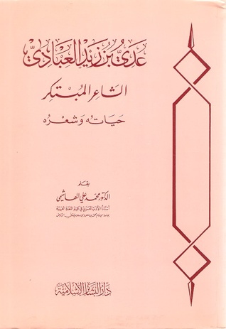 عدي بن زيد العبادي الشاعر المبتكر حياته وشعره