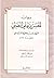 ديوان الحسن بن علي الضبي الشهير بابن وكيع التنيسي