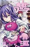 食戟のソーマ 18 [Shokugeki no Souma 18] by Yūto Tsukuda